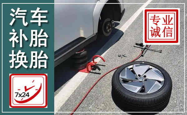 简阳汽车换轮胎,附近上门换轮胎电话