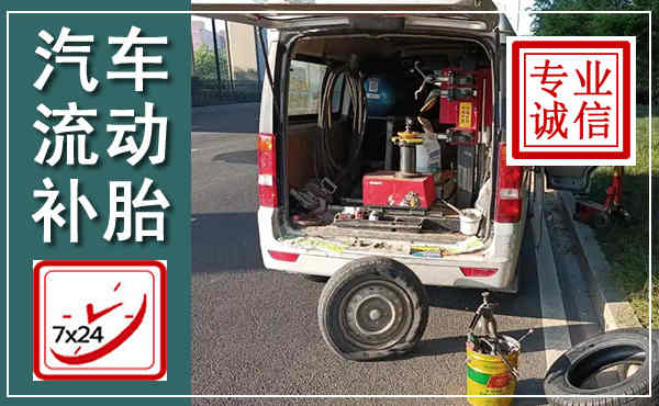 简阳汽车流动补胎,附近补胎电话