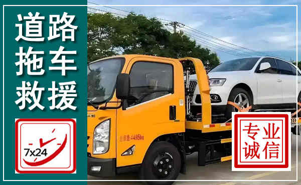 简阳拖车救援,汽车救援拖车电话