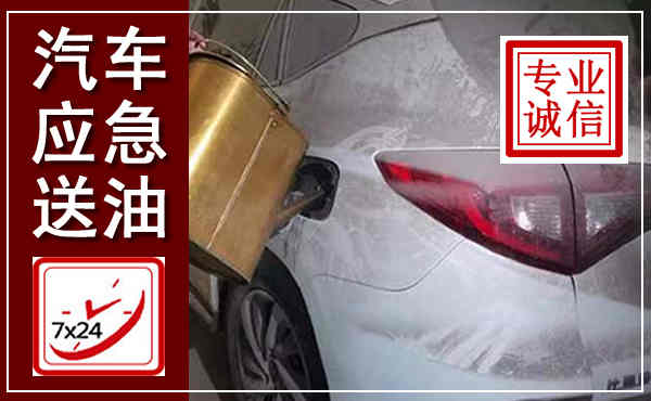 简阳汽车送油救援,附近上门送油电话