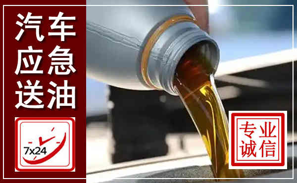 简阳汽车送燃油救援,附近上门送燃油电话