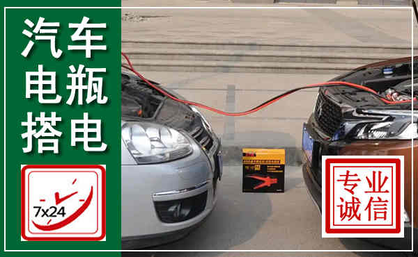 简阳汽车搭电,附近电瓶搭电救援电话