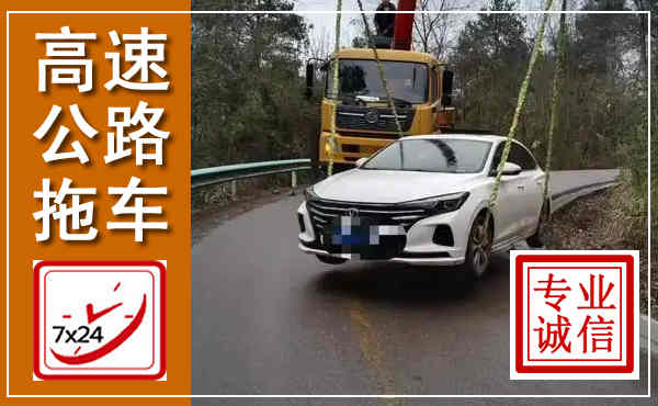 简阳高速公路拖车,附近高速公路拖车救援电话