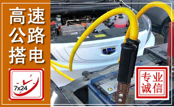 简阳高速公路汽车搭电,中途电瓶维修电话