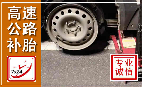 简阳高速公路流动补胎,汽车换轮胎电话