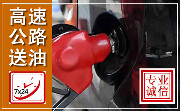 简阳高速公路汽车送油,汽车救援送油电话